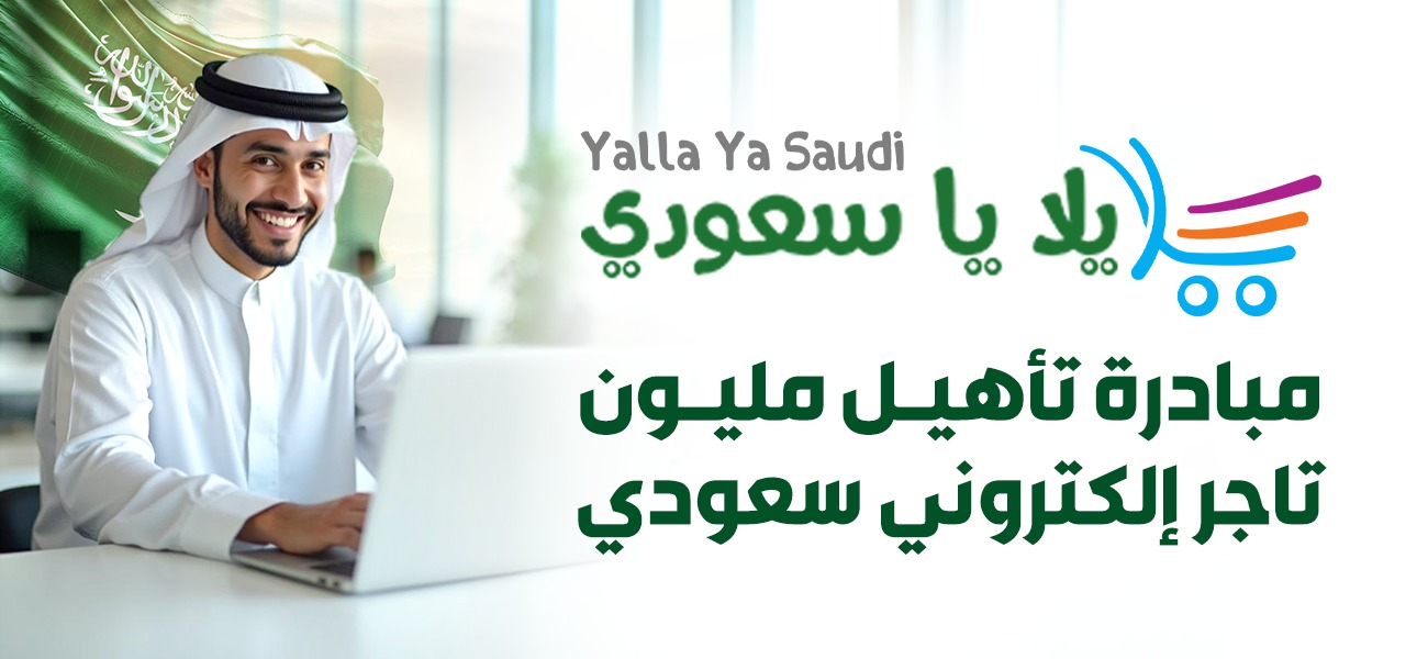 مبادرة يلا يا سعودي تنطلق لتأهيل مليون تاجر إلكتروني سعودي